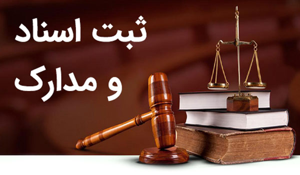 ثبت اسناد و مدارک - وکیل عدلیه