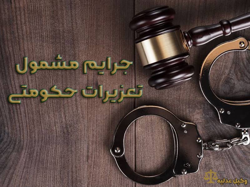 درباره جرایم مشمول تعزیرات حکومتی - وکیل عدلیه