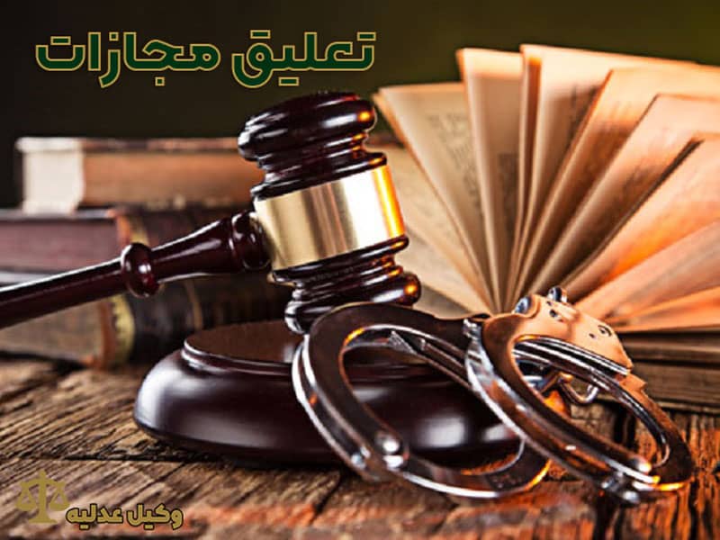 تعلیق مجازات در علل نقض آراء قطعی هیات - وکیل عدلیه