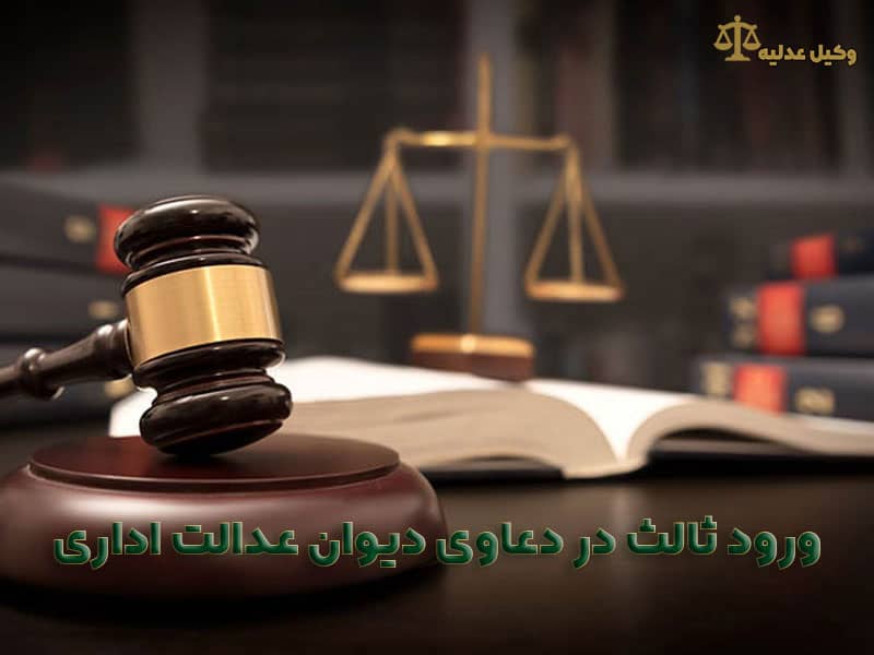 ورود ثالث در دعاوی دیوان عدالت اداری - وکیل عدلیه