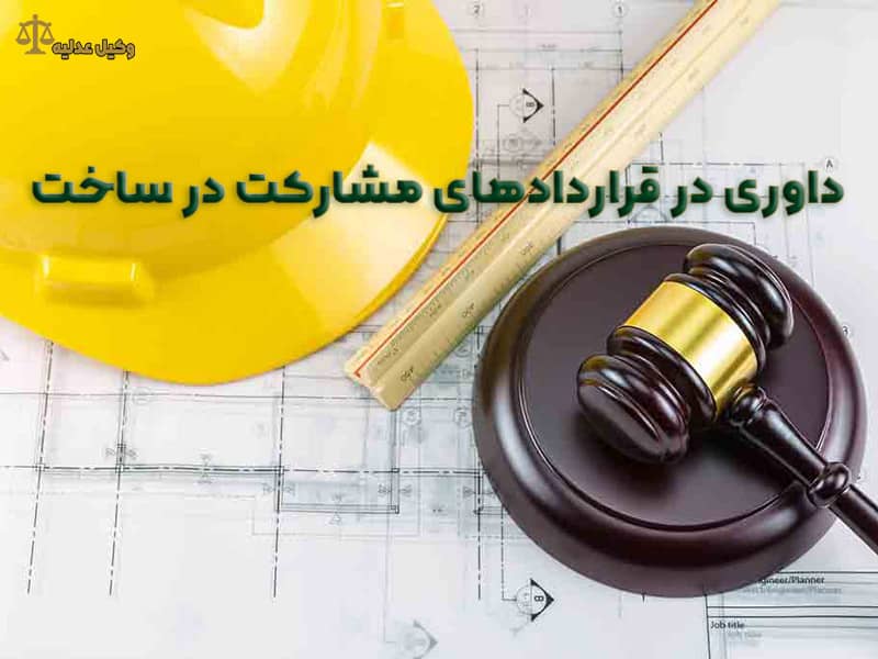 داوری در قراردادهای مشارکت در ساخت - وکیل عدلیه