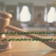 اعتراض به تشخیص اراضی ملی - وکیل عدلیه