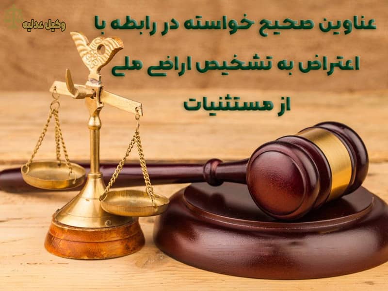 اعتراض به تشخیص اراضی ملی از مستثنیات - وکیل عدلیه