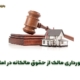 برخورداری مالک از حقوق مالکانه در املاک - وکیل عدلیه